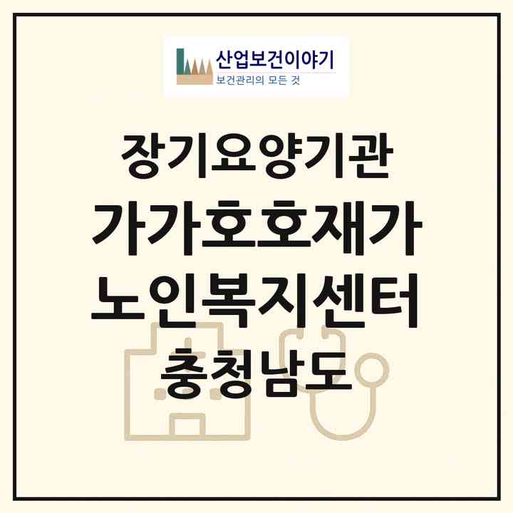 2026 가가호호재가노인복지센터(금산군 금산읍)|재가장기요양기관(방문목욕·방문요양)|주소·인력·정원·평가 정보