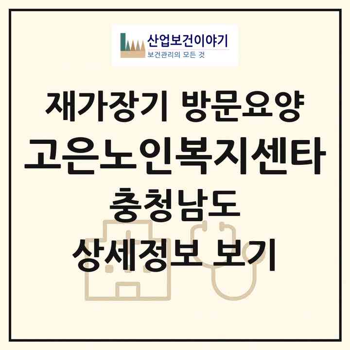 2026 고은노인복지센타(금산군 복수면)|재가장기요양기관 방문요양|주소·인력·정원·평가 정보