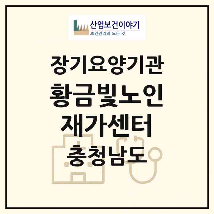 2026 황금빛노인재가센터(금산군 진산면)|재가장기요양기관(방문목욕·방문요양)|주소·인력·정원·평가 정보