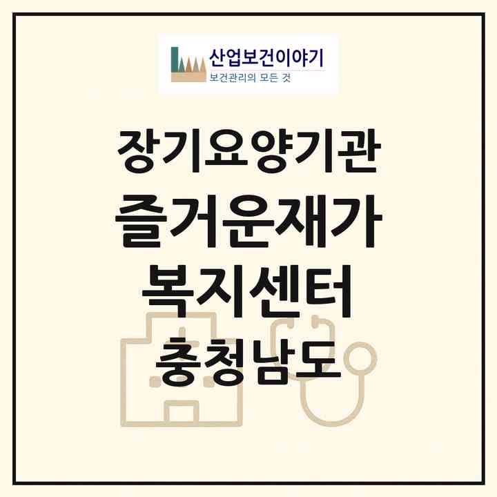 2026 즐거운재가복지센터(금산군 금산읍)|재가장기요양기관(방문목욕·방문요양)|주소·인력·정원·평가 정보