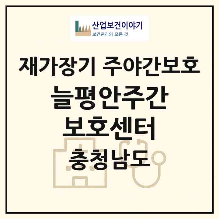 2026 늘평안주간보호센터(금산군 금산읍)|재가장기요양기관 주야간보호|주소·인력·정원·평가 정보