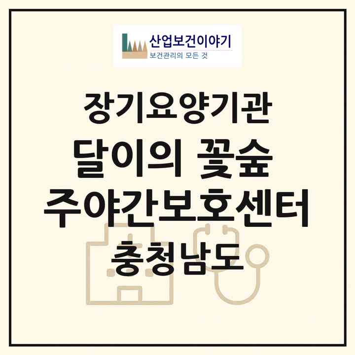 2026 달이의 꽃숲 주야간보호센터(금산군 복수면)|재가장기요양기관(방문목욕·방문요양·주야간보호)|주소·인력·정원·평가 정보