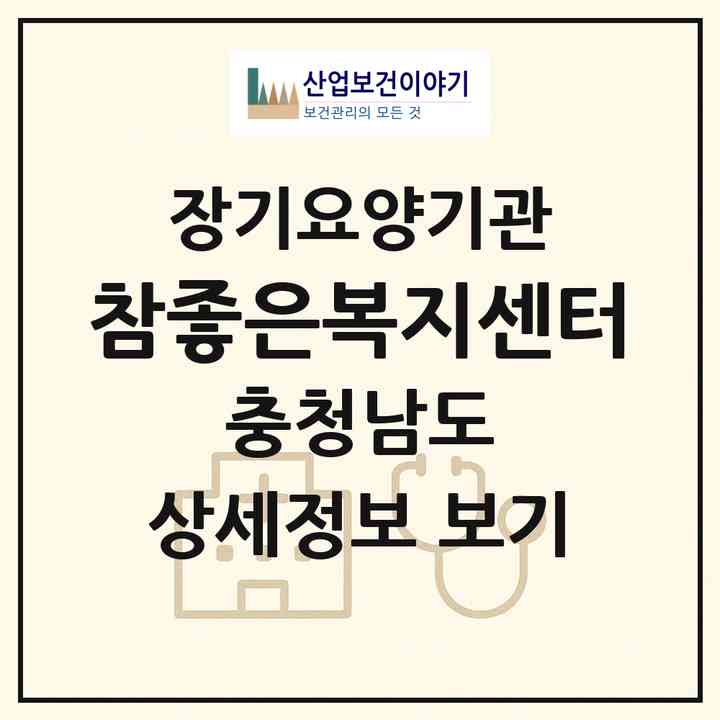 2026 참좋은복지센터(금산군 금산읍)|재가장기요양기관(방문목욕·방문요양)|주소·인력·정원·평가 정보