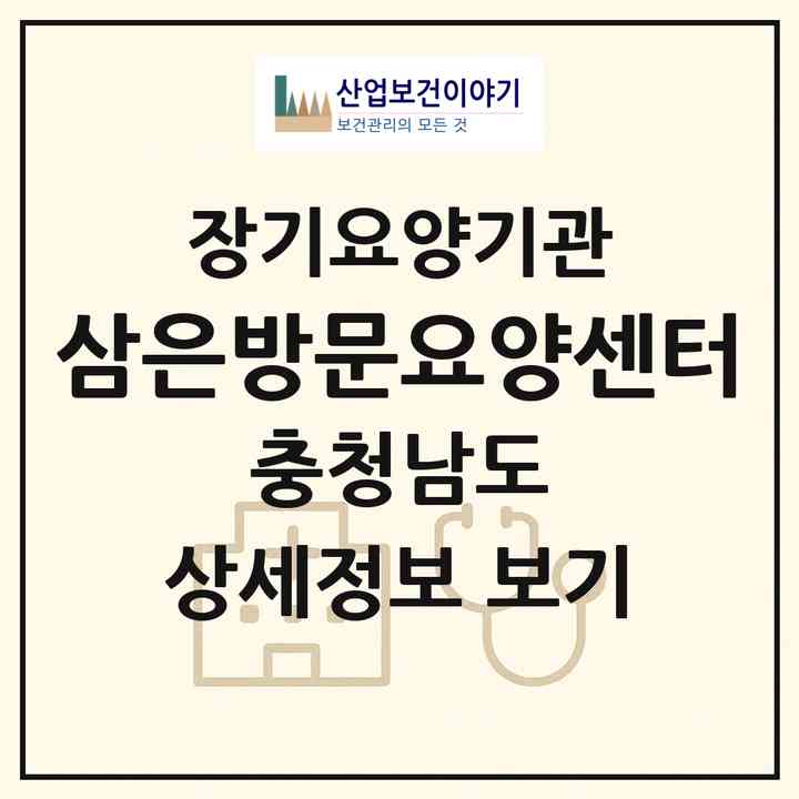 2026 삼은방문요양센터(금산군 금산읍)|재가장기요양기관(방문목욕·방문요양)|주소·인력·정원·평가 정보