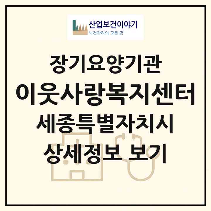 2026 이웃사랑복지센터(세종 세종시 조치원읍)|재가장기요양기관(방문목욕·방문요양)|주소·인력·정원·평가 정보