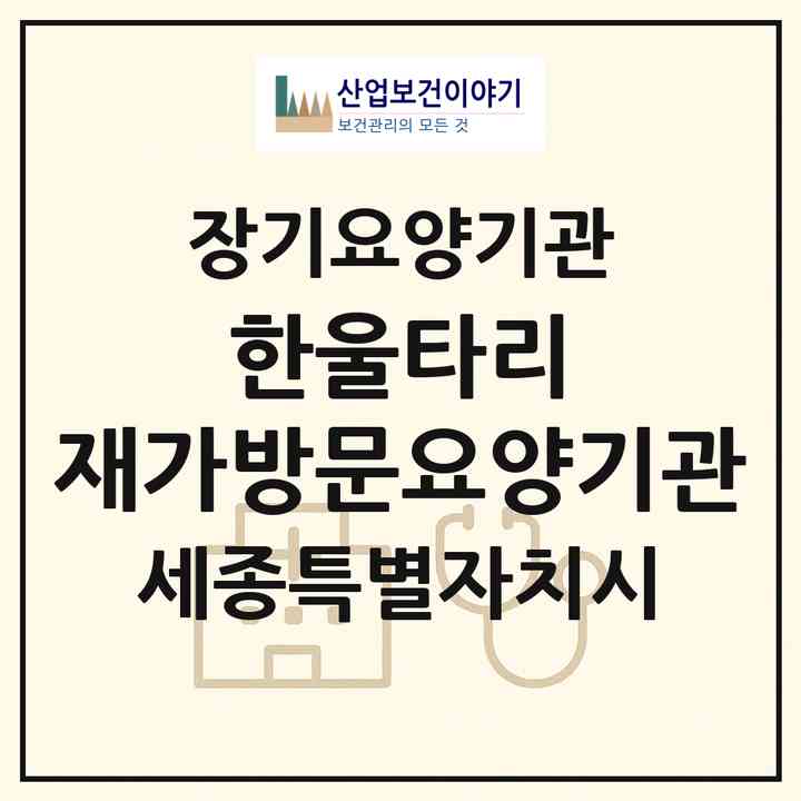 2026 한울타리 재가방문요양기관(세종 세종시 조치원읍)|재가장기요양기관(방문목욕·방문요양)|주소·인력·정원·평가 정보