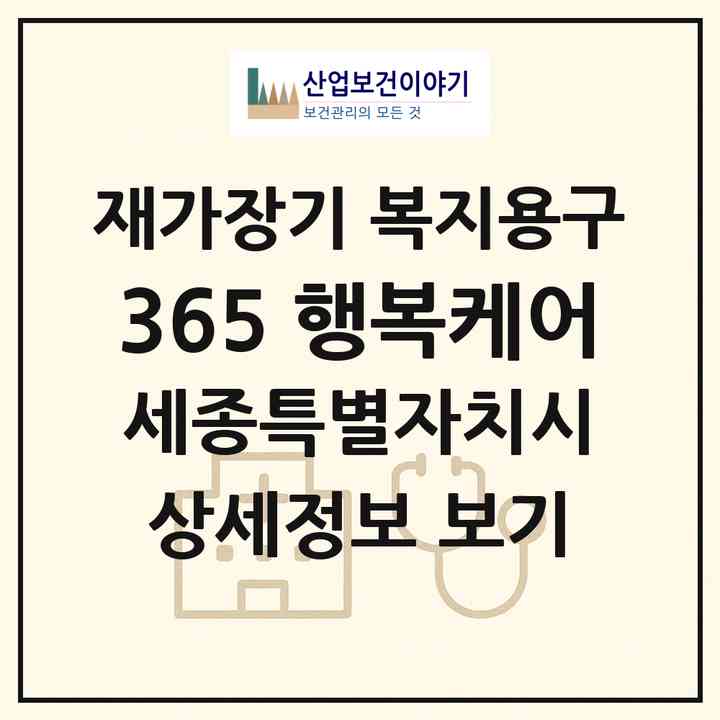 2026 365 행복케어(세종 세종시 조치원읍)|재가장기요양기관 복지용구|주소·인력·정원·평가 정보
