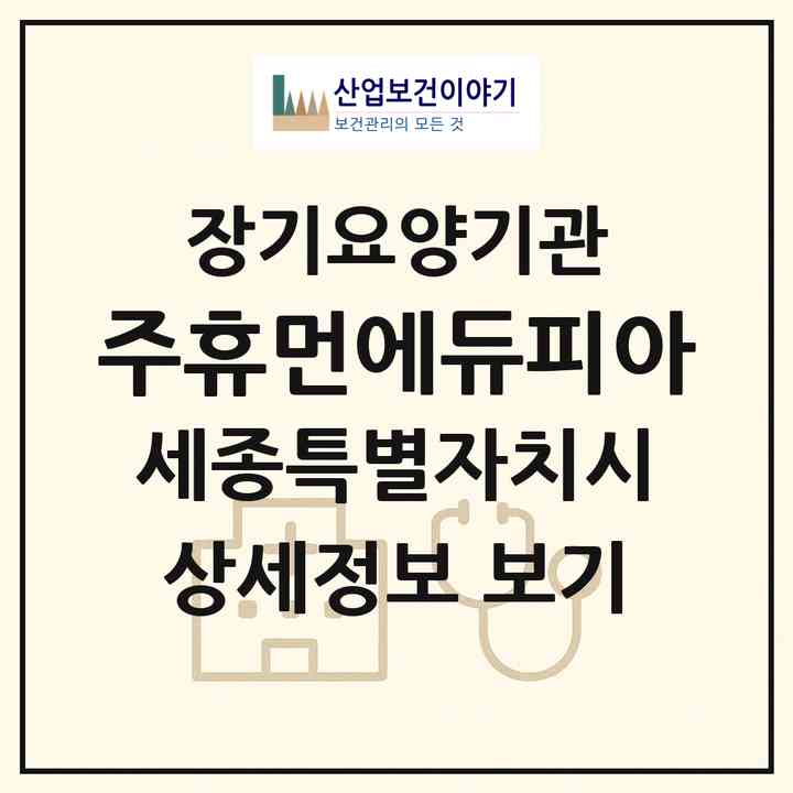 2026 (주)휴먼에듀피아(세종 세종시 조치원읍)|재가장기요양기관(방문목욕·방문요양)|주소·인력·정원·평가 정보
