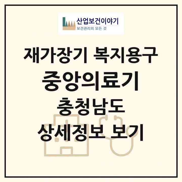 2026 중앙의료기(부여군 부여읍)|재가장기요양기관 복지용구|주소·인력·정원·평가 정보