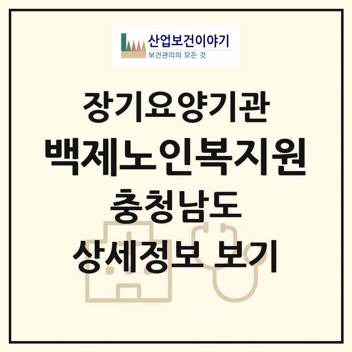 2026 백제노인복지원(부여군 부여읍)|재가장기요양기관(방문목욕·방문요양)|주소·인력·정원·평가 정보