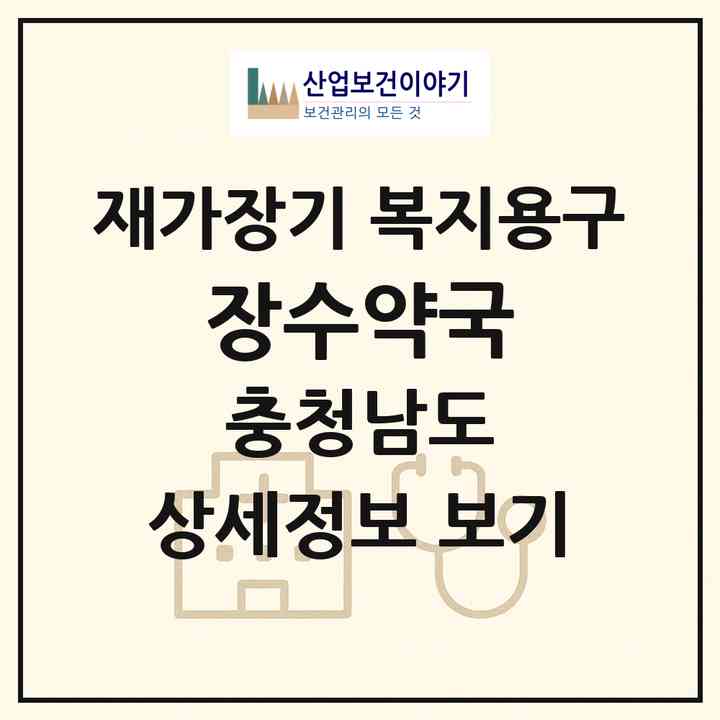 2026 장수약국(부여군 부여읍)|재가장기요양기관 복지용구|주소·인력·정원·평가 정보