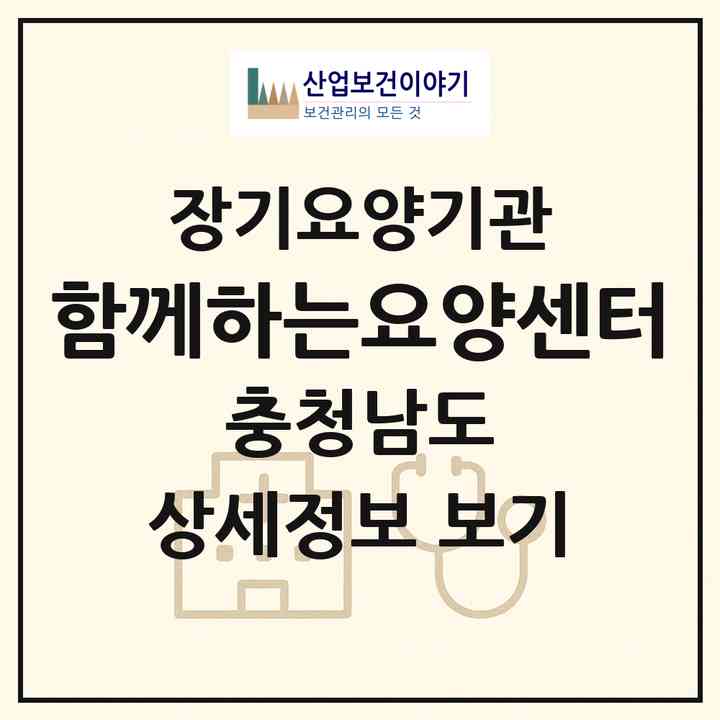 2026 함께하는요양센터(부여군 홍산면)|재가장기요양기관(방문목욕·방문요양)|주소·인력·정원·평가 정보
