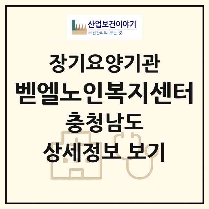2026 벧엘노인복지센터(부여군 석성면)|재가장기요양기관(단기보호·방문목욕·방문요양·주야간보호),치매전담 주야간,치매전담 주야간|주소·인력·정원·평가 정보