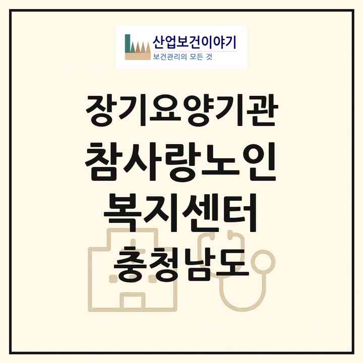 2026 참사랑노인복지센터(부여군 부여읍)|재가장기요양기관(방문목욕·방문요양)|주소·인력·정원·평가 정보