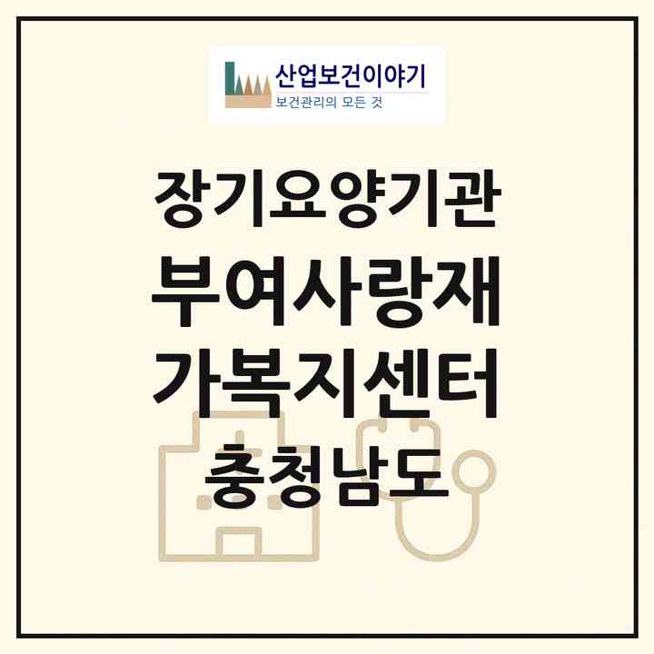 2026 부여사랑재가복지센터(부여군 규암면)|재가장기요양기관(방문목욕·방문요양·주야간보호)|주소·인력·정원·평가 정보