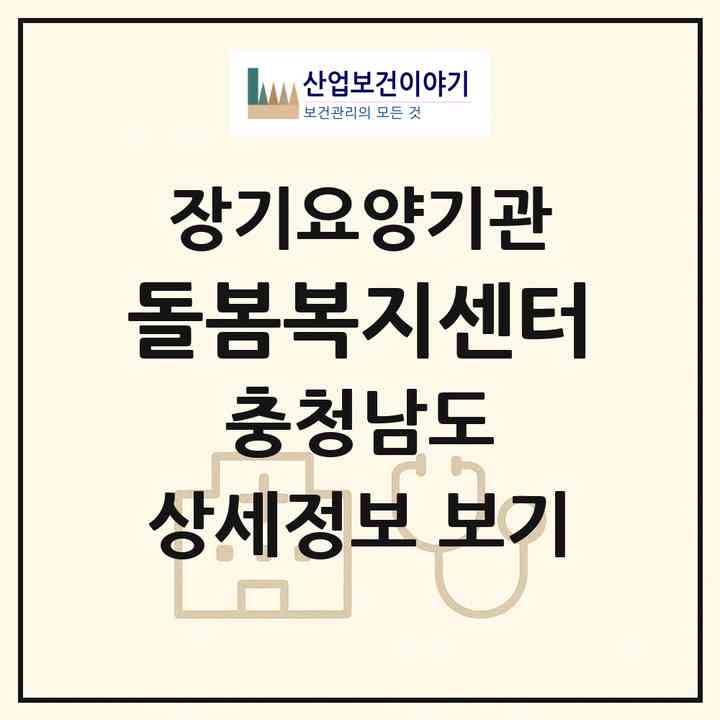 2026 돌봄복지센터(부여군 부여읍)|재가장기요양기관(방문목욕·방문요양)|주소·인력·정원·평가 정보