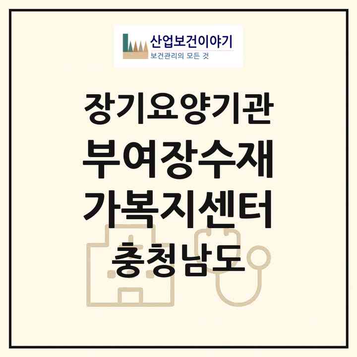 2026 부여장수재가복지센터(부여군 홍산면)|재가장기요양기관(단기보호·방문목욕·방문요양·주야간보호),치매전담 주야간|주소·인력·정원·평가 정보