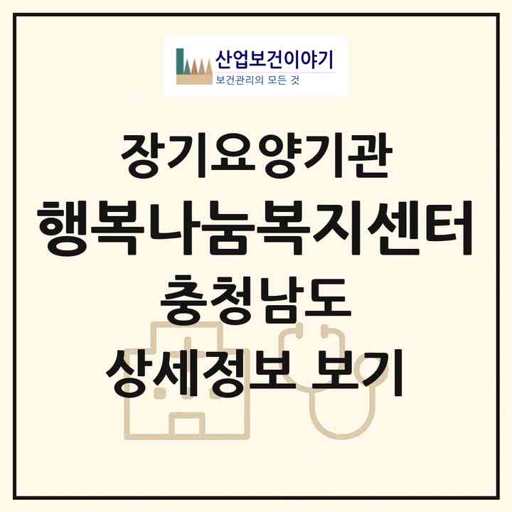 2026 행복나눔복지센터(부여군 부여읍)|재가장기요양기관(방문목욕·방문요양)|주소·인력·정원·평가 정보