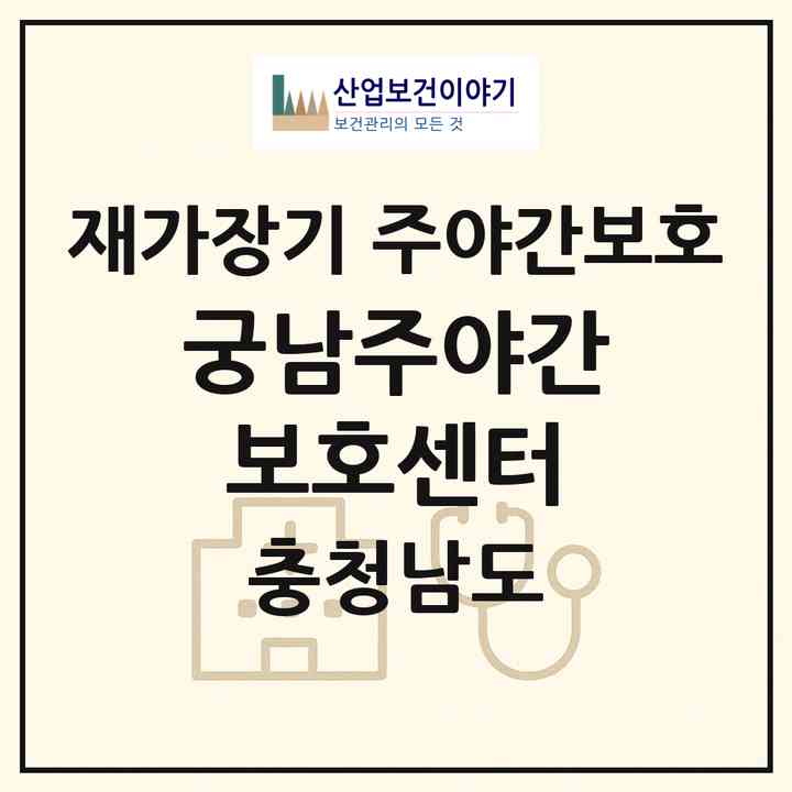2026 궁남주야간보호센터(부여군 부여읍)|재가장기요양기관 주야간보호|주소·인력·정원·평가 정보