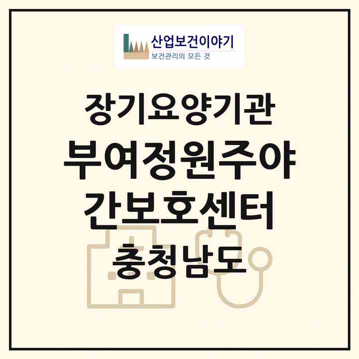 2026 부여정원주야간보호센터(부여군 임천면)|재가장기요양기관(방문요양·주야간보호)|주소·인력·정원·평가 정보
