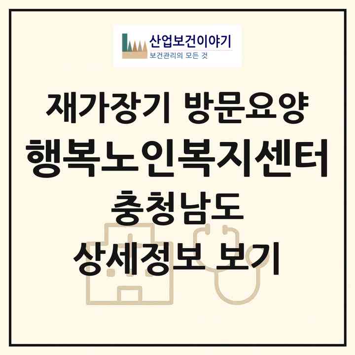 2026 행복노인복지센터(부여군 규암면)|재가장기요양기관 방문요양|주소·인력·정원·평가 정보