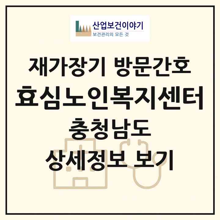 2026 효심노인복지센터(부여군 부여읍)|재가장기요양기관 방문간호|주소·인력·정원·평가 정보
