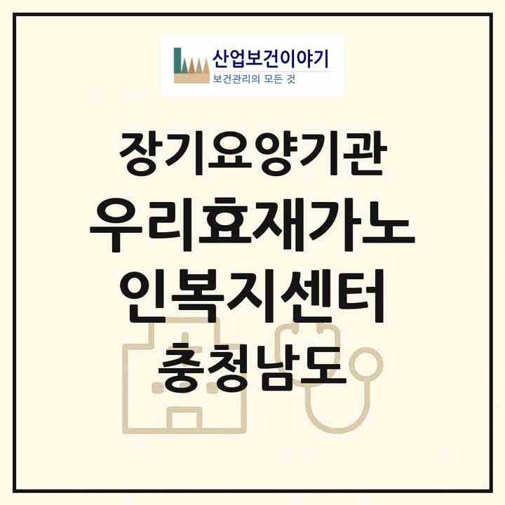 2026 우리효재가노인복지센터(부여군 부여읍)|재가장기요양기관(방문목욕·방문요양)|주소·인력·정원·평가 정보