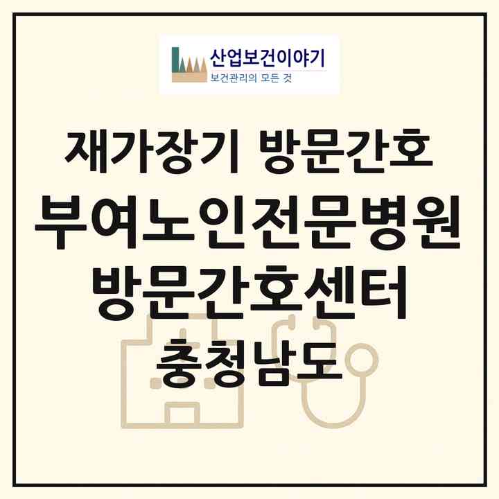 2026 부여노인전문병원 방문간호센터(부여군 규암면)|재가장기요양기관 방문간호|주소·인력·정원·평가 정보