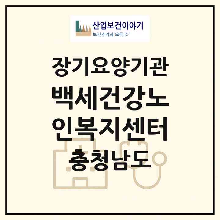 2026 백세건강노인복지센터(부여군 부여읍)|재가장기요양기관(방문목욕·방문요양)|주소·인력·정원·평가 정보