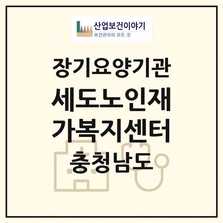 2026 세도노인재가복지센터(부여군 세도면)|재가장기요양기관(방문요양·주야간보호)|주소·인력·정원·평가 정보