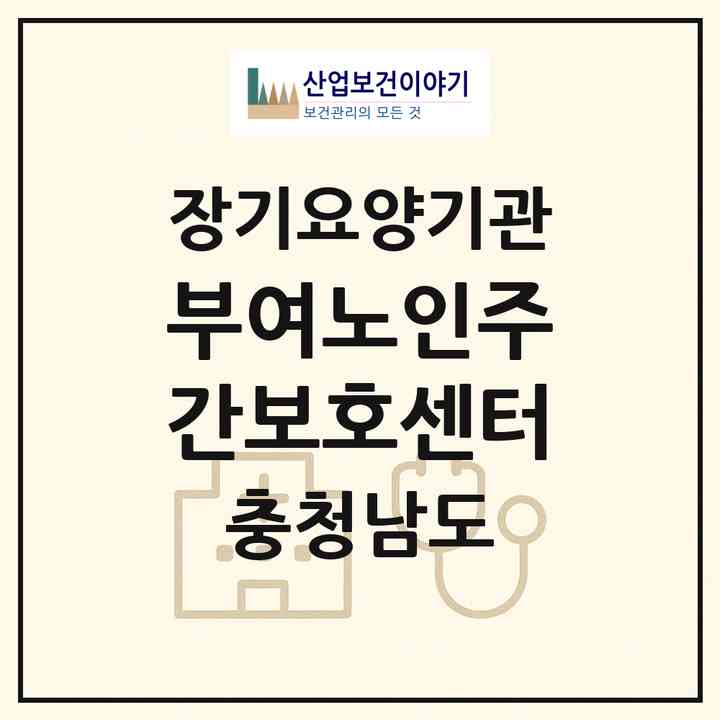 2026 부여노인주간보호센터(부여군 부여읍)|재가장기요양기관(방문목욕·방문요양·주야간보호),치매전담 주야간|주소·인력·정원·평가 정보