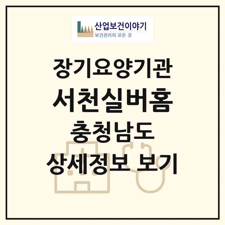 2026 서천실버홈(서천군 서천읍)|재가장기요양기관(방문목욕·방문요양·주야간보호)|주소·인력·정원·평가 정보
