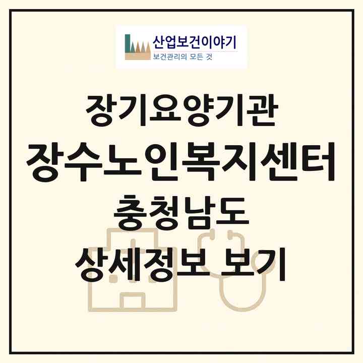 2026 장수노인복지센터(서천군 한산면)|재가장기요양기관(방문간호·방문목욕·방문요양)|주소·인력·정원·평가 정보