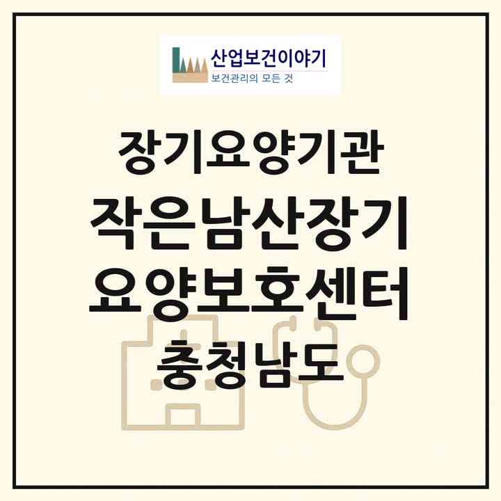 2026 작은남산장기요양보호센터(서천군 서천읍)|재가장기요양기관(방문목욕·방문요양)|주소·인력·정원·평가 정보