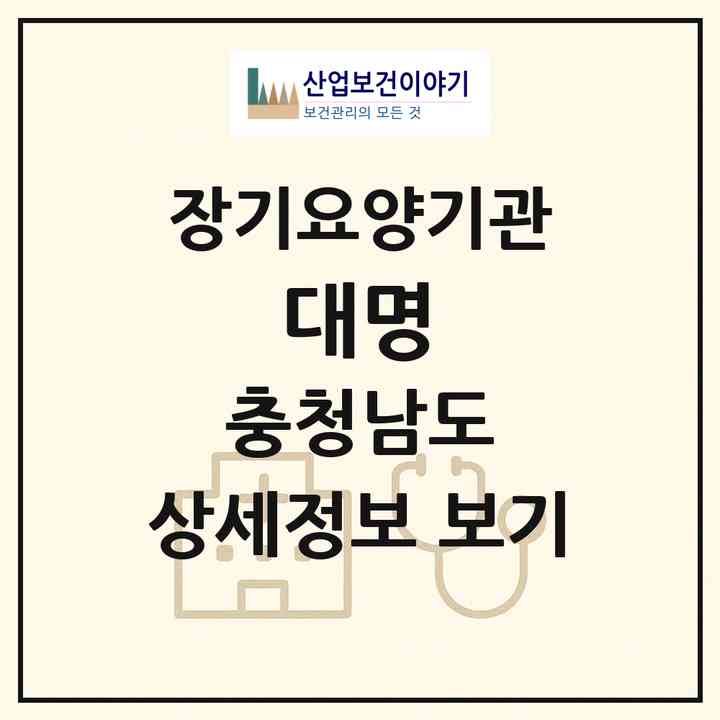 2026 대명(서천군 마서면)|재가장기요양기관(방문목욕·방문요양·주야간보호)|주소·인력·정원·평가 정보