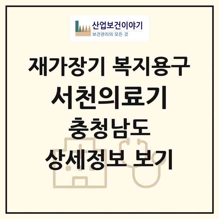 2026 서천의료기(서천군 서천읍)|재가장기요양기관 복지용구|주소·인력·정원·평가 정보