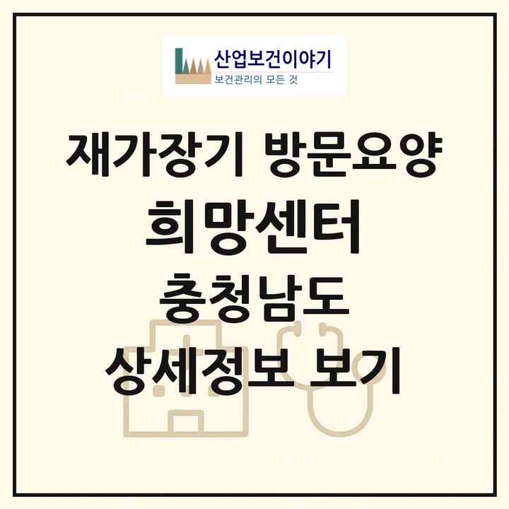 2026 희망센터(서천군 화양면)|재가장기요양기관 방문요양|주소·인력·정원·평가 정보
