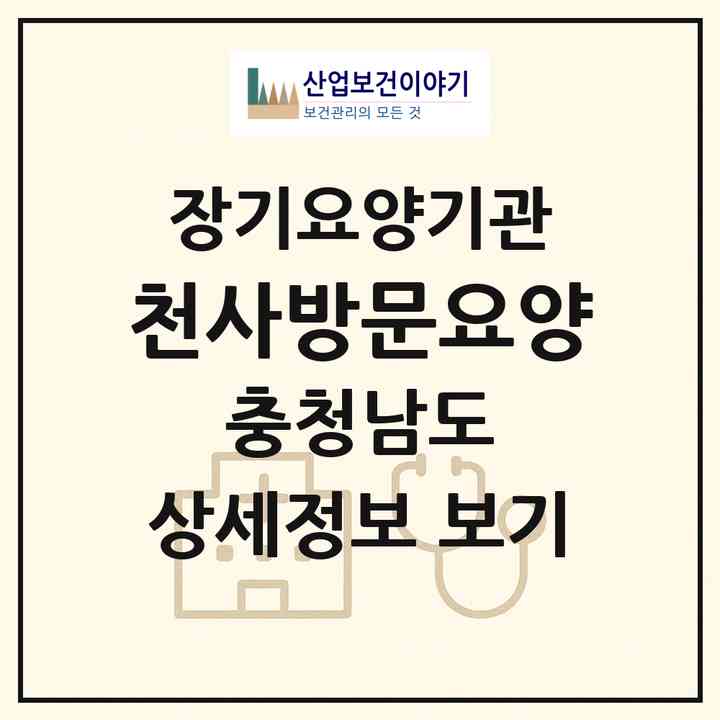 2026 천사방문요양(서천군 화양면)|재가장기요양기관(방문목욕·방문요양)|주소·인력·정원·평가 정보