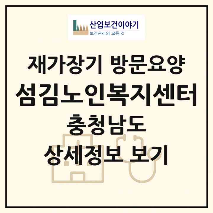 2026 섬김노인복지센터(서천군 비인면)|재가장기요양기관 방문요양|주소·인력·정원·평가 정보
