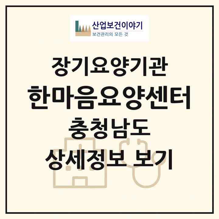 2026 한마음요양센터(서천군 서천읍)|재가장기요양기관(방문목욕·방문요양)|주소·인력·정원·평가 정보