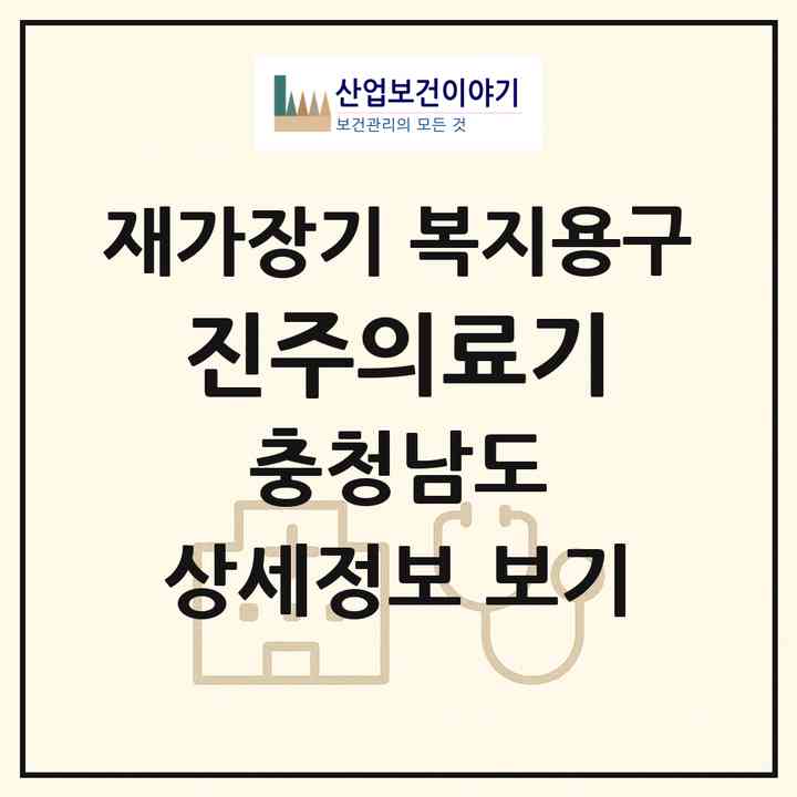 2026 진주의료기(서천군 서천읍)|재가장기요양기관 복지용구|주소·인력·정원·평가 정보