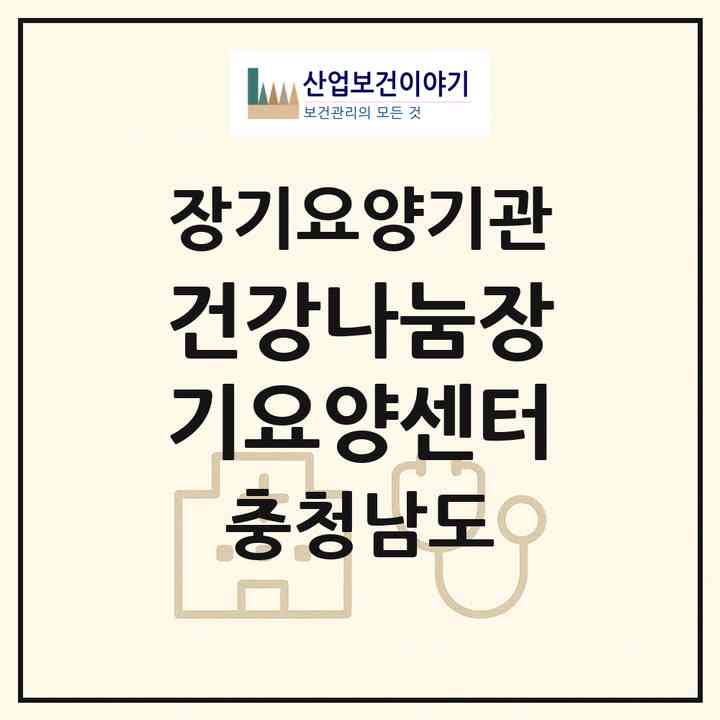 2026 건강나눔장기요양센터(서천군 서천읍)|재가장기요양기관(방문목욕·방문요양·주야간보호)|주소·인력·정원·평가 정보