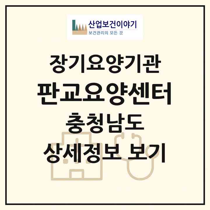 2026 판교요양센터(서천군 판교면)|재가장기요양기관(방문목욕·방문요양)|주소·인력·정원·평가 정보