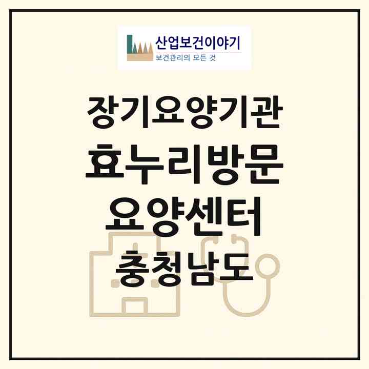 2026 효누리방문요양센터(서천군 기산면)|재가장기요양기관(방문목욕·방문요양)|주소·인력·정원·평가 정보