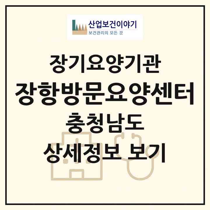 2026 장항방문요양센터(서천군 장항읍)|재가장기요양기관(방문목욕·방문요양)|주소·인력·정원·평가 정보