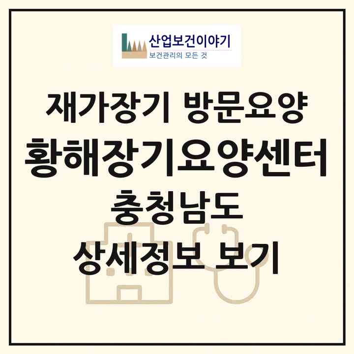 2026 황해장기요양센터(서천군 서천읍)|재가장기요양기관 방문요양|주소·인력·정원·평가 정보