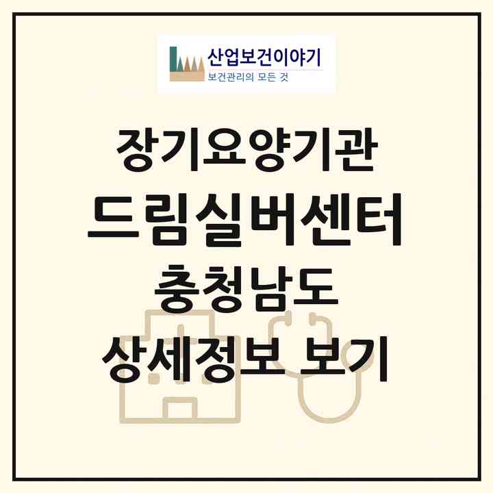 2026 드림실버센터(서천군 서천읍)|재가장기요양기관(방문목욕·방문요양)|주소·인력·정원·평가 정보