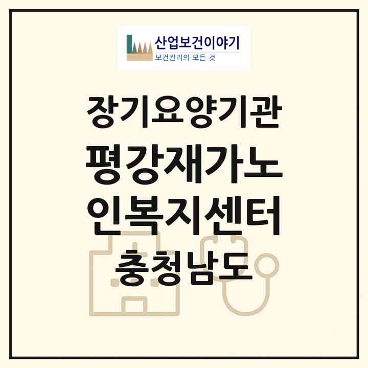 2026 평강재가노인복지센터(서천군 비인면)|재가장기요양기관(방문목욕·방문요양)|주소·인력·정원·평가 정보