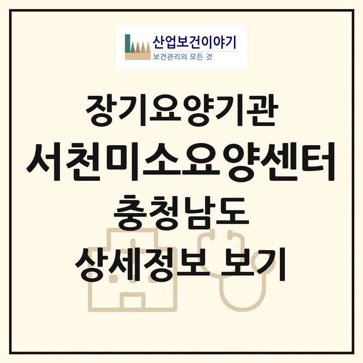 2026 서천미소요양센터(서천군 서천읍)|재가장기요양기관(방문목욕·방문요양)|주소·인력·정원·평가 정보