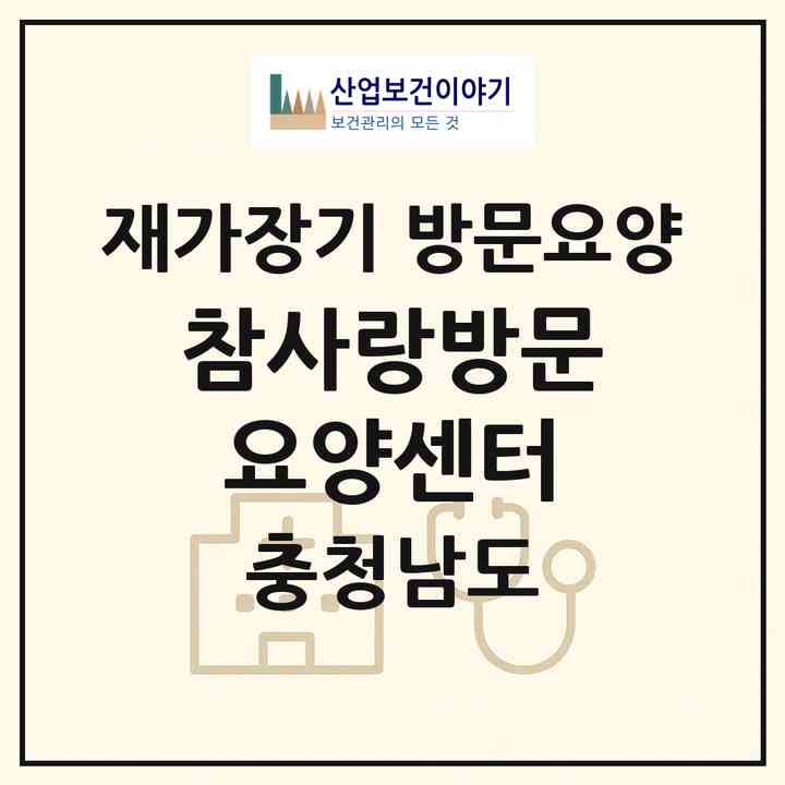 2026 참사랑방문요양센터(서천군 서천읍)|재가장기요양기관 방문요양|주소·인력·정원·평가 정보